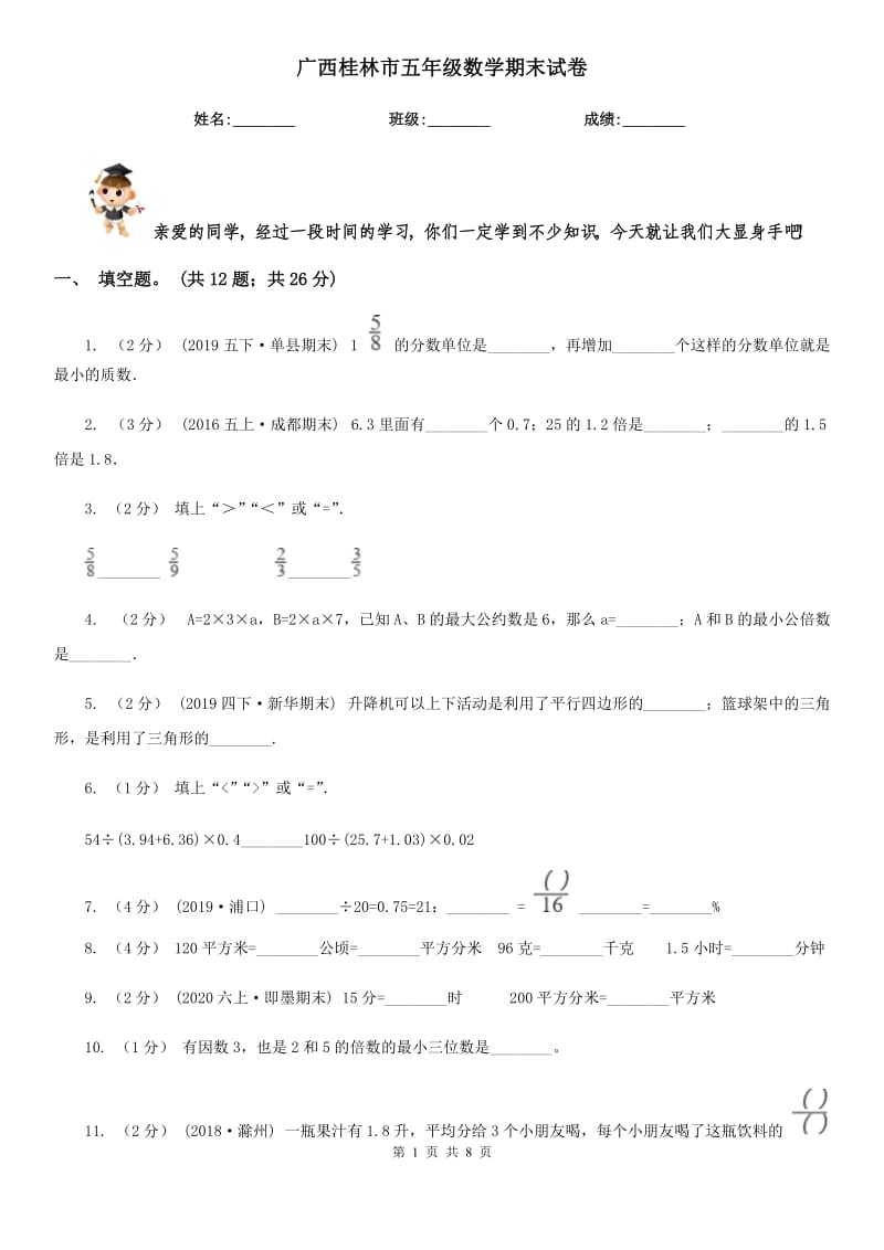 广西桂林市五年级数学期末试卷_第1页