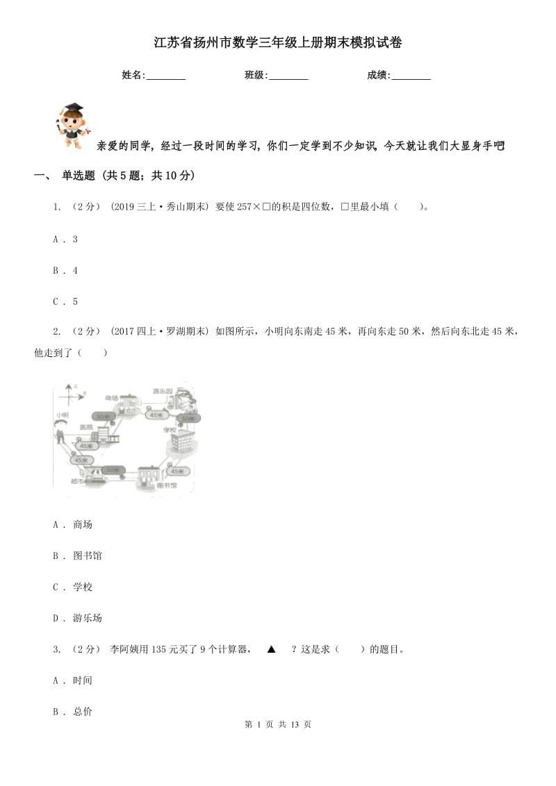 江苏省扬州市数学三年级上册期末模拟试卷_第1页