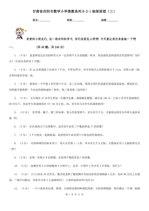甘肃省庆阳市数学小学奥数系列8-2-1抽屉原理（三）