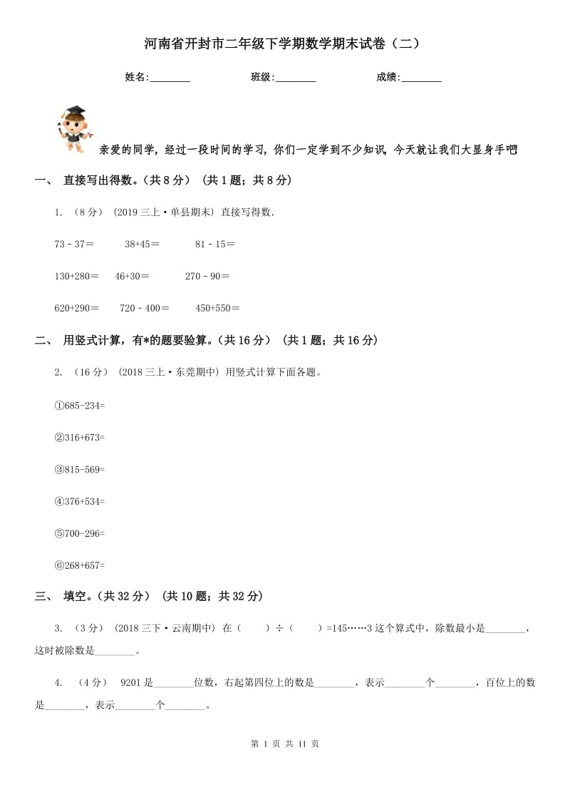 河南省开封市二年级下学期数学期末试卷（二）_第1页