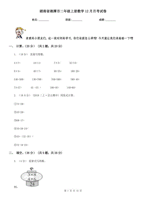 湖南省湘潭市二年级上册数学12月月考试卷