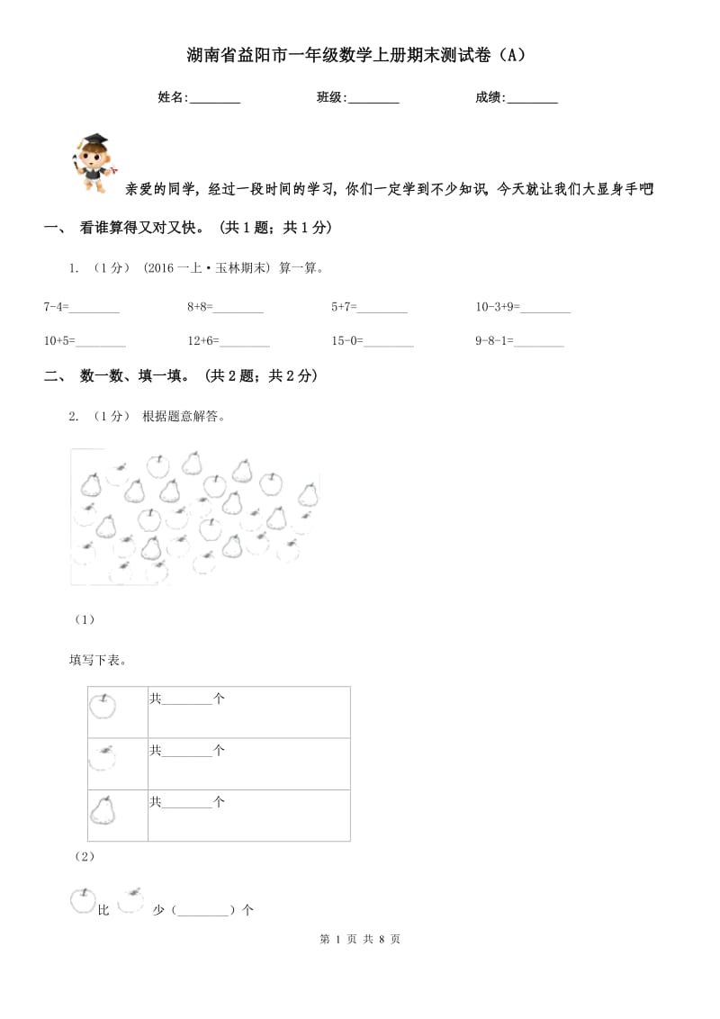 湖南省益阳市一年级数学上册期末测试卷（A）_第1页