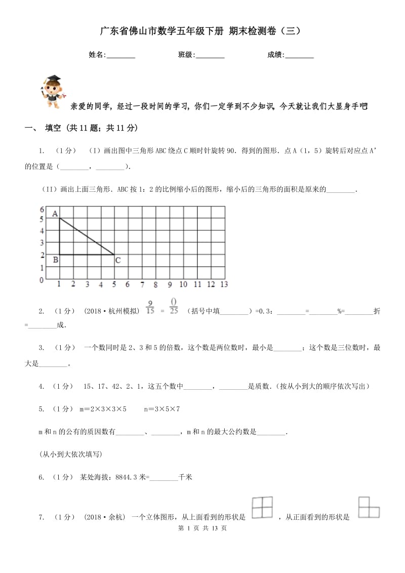 廣東省佛山市數(shù)學(xué)五年級(jí)下冊(cè) 期末檢測(cè)卷（三）_第1頁