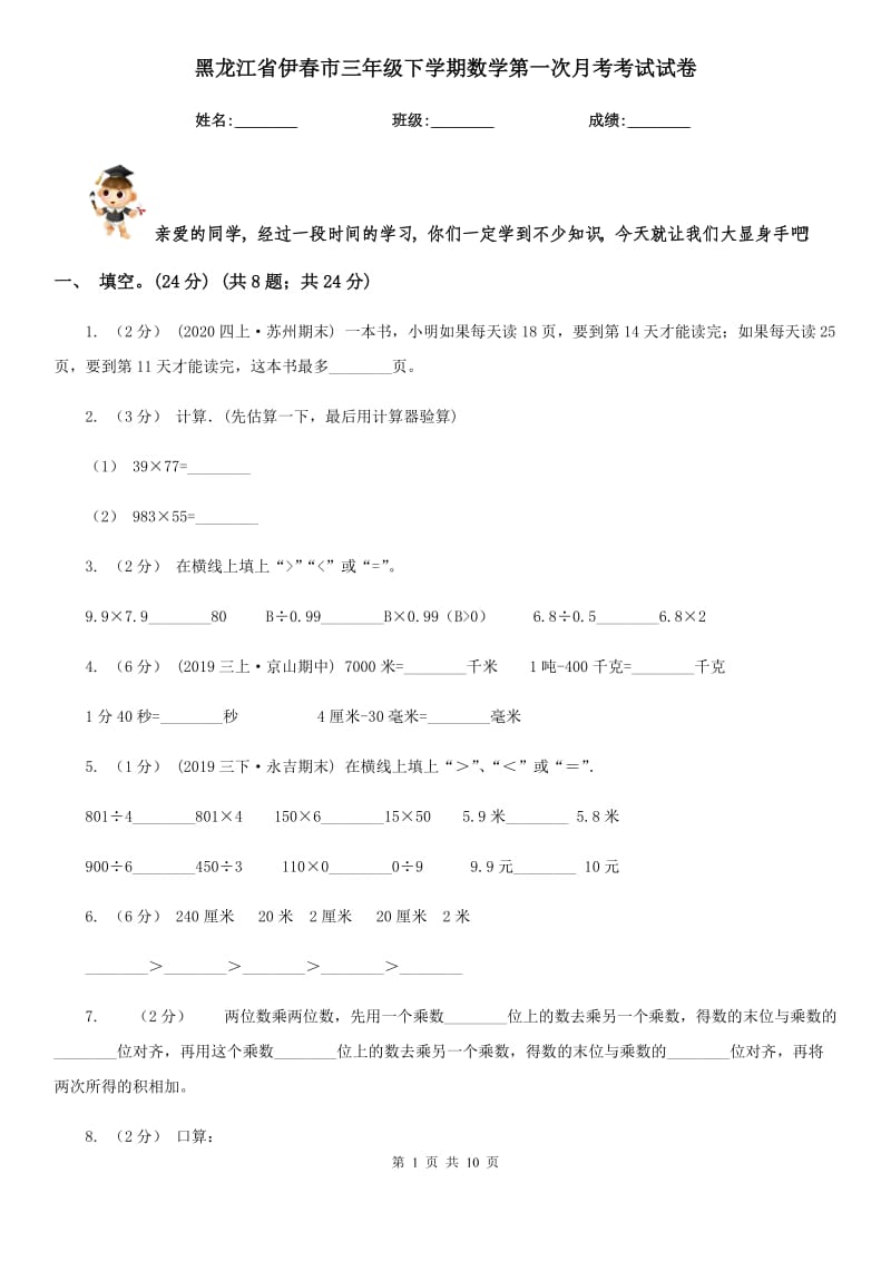 黑龙江省伊春市三年级下学期数学第一次月考考试试卷_第1页