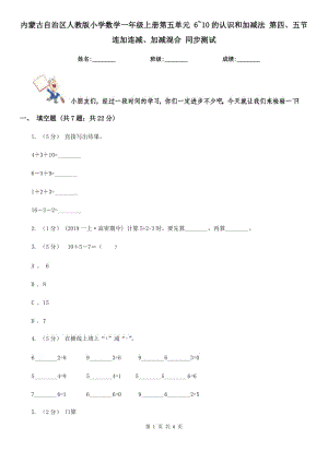 內(nèi)蒙古自治區(qū)人教版小學(xué)數(shù)學(xué)一年級上冊第五單元 6~10的認(rèn)識和加減法 第四、五節(jié) 連加連減、加減混合 同步測試