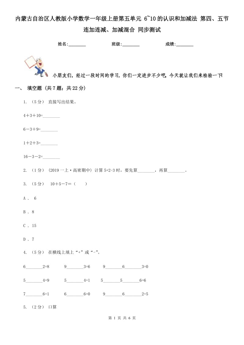 內(nèi)蒙古自治區(qū)人教版小學(xué)數(shù)學(xué)一年級上冊第五單元 6~10的認識和加減法 第四、五節(jié) 連加連減、加減混合 同步測試_第1頁