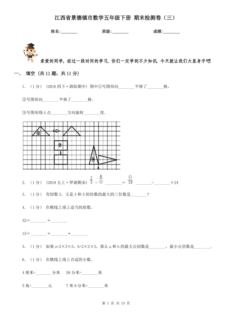 江西省景德鎮(zhèn)市數(shù)學(xué)五年級下冊 期末檢測卷（三）_第1頁