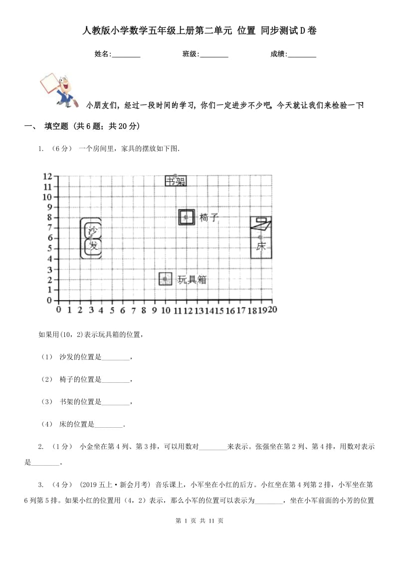 人教版小学数学五年级上册第二单元 位置 同步测试D卷_第1页