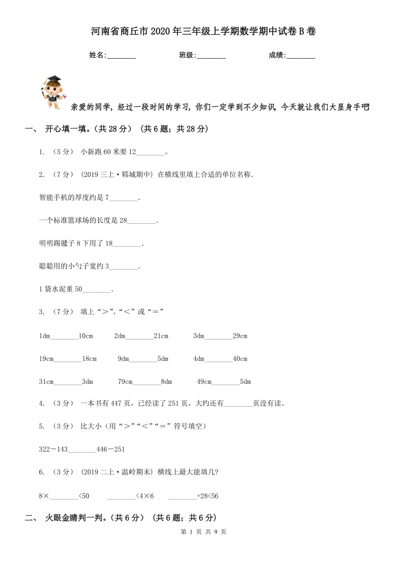 河南省商丘市2020年三年级上学期数学期中试卷B卷新版_第1页