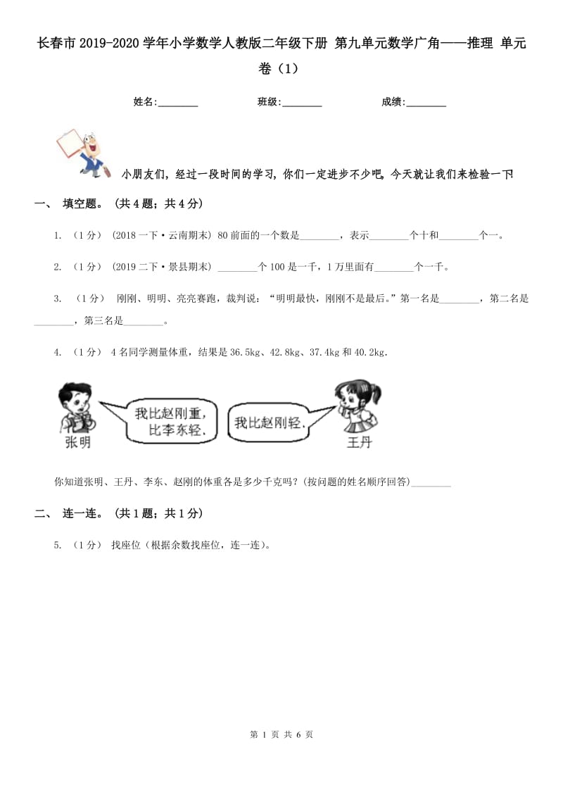 長春市2019-2020學(xué)年小學(xué)數(shù)學(xué)人教版二年級下冊 第九單元數(shù)學(xué)廣角——推理 單元卷（1）_第1頁