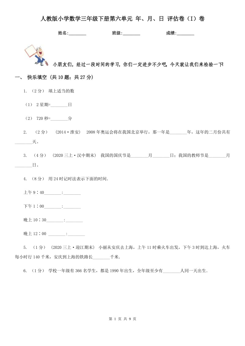 人教版小學(xué)數(shù)學(xué)三年級(jí)下冊(cè)第六單元 年、月、日 評(píng)估卷（I）卷_第1頁(yè)