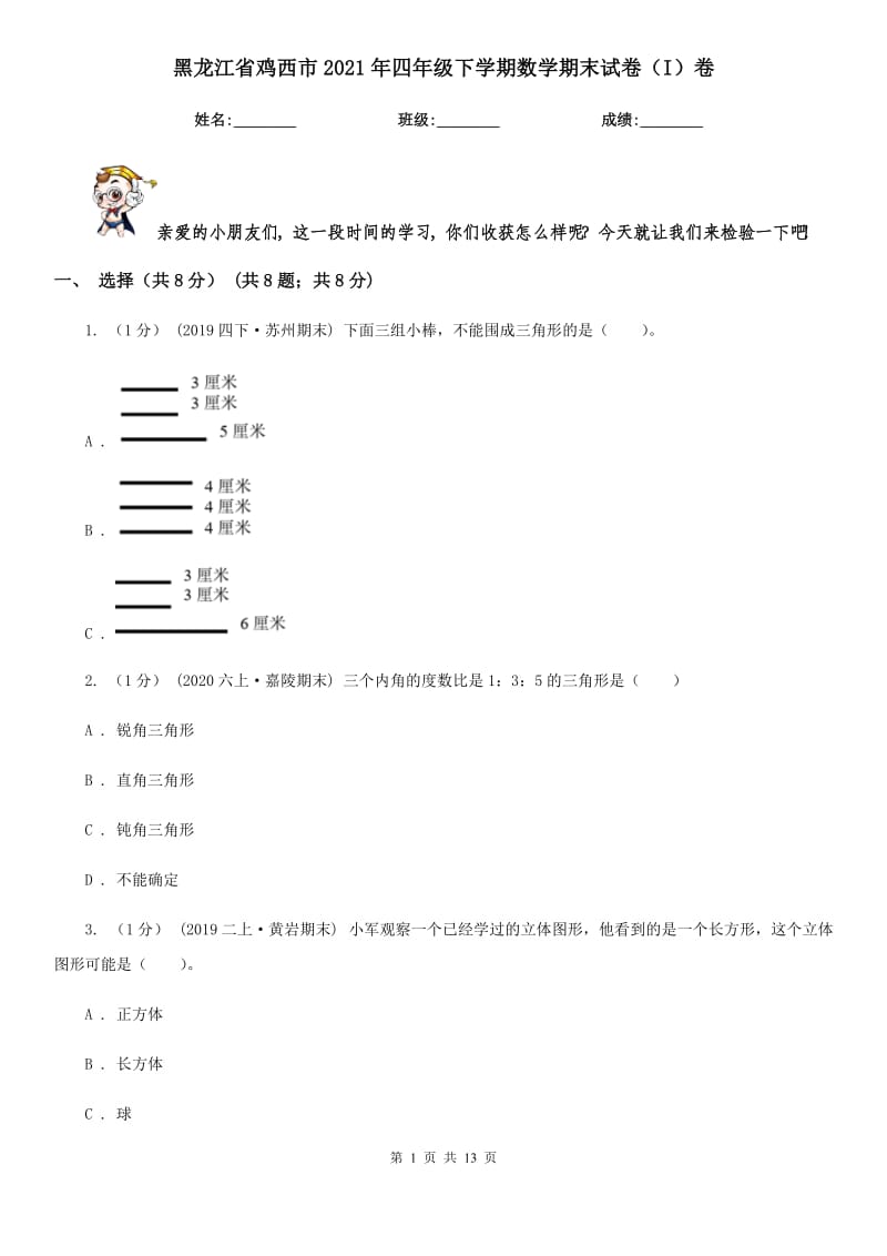 黑龙江省鸡西市2021年四年级下学期数学期末试卷（I）卷_第1页