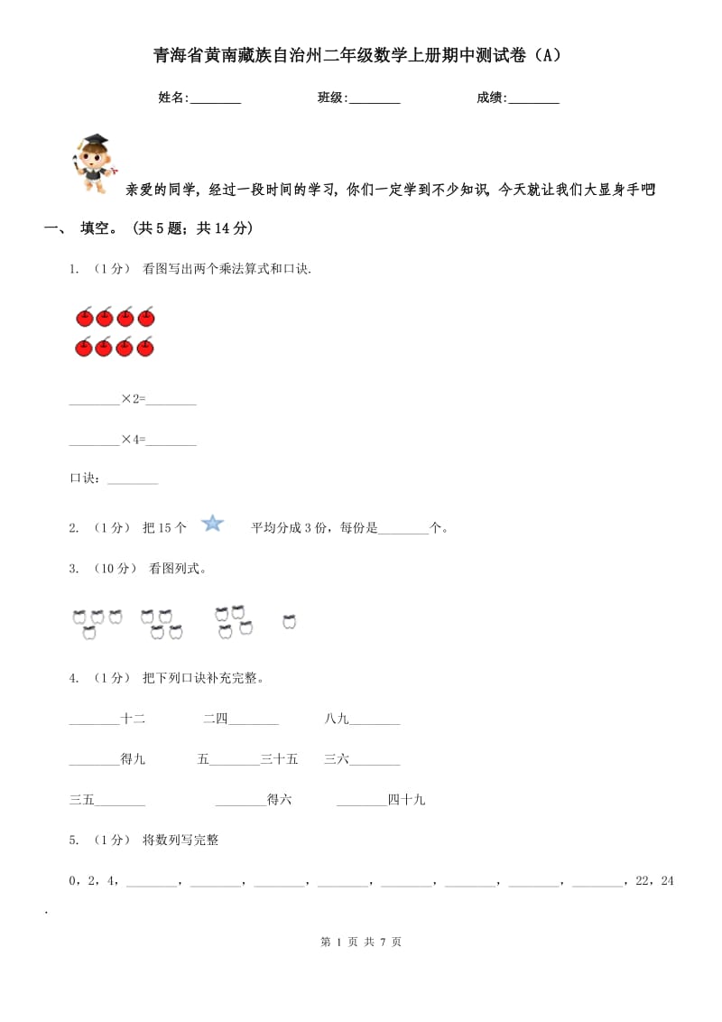 青海省黄南藏族自治州二年级数学上册期中测试卷（A）_第1页