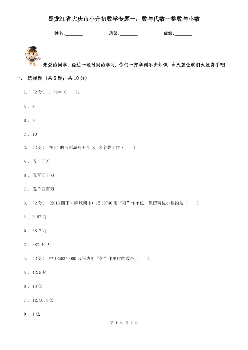 黑龙江省大庆市小升初数学专题一：数与代数--整数与小数_第1页