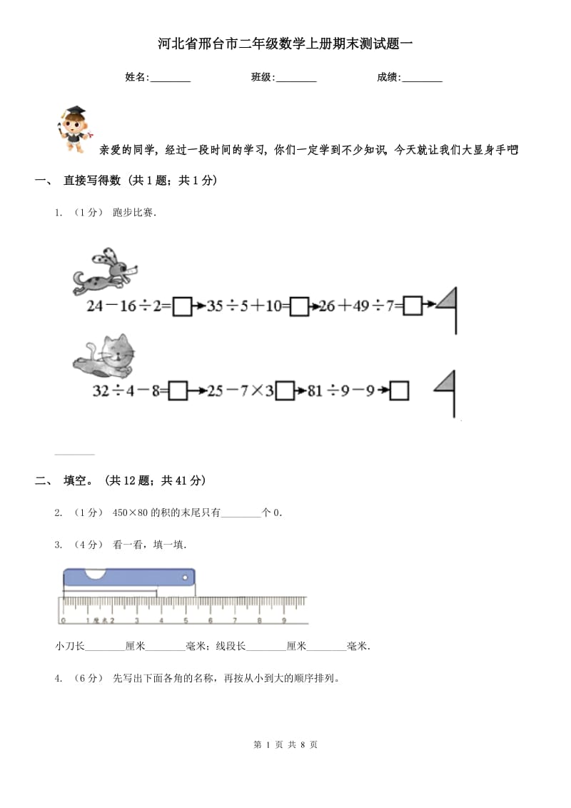 河北省邢台市二年级数学上册期末测试题一_第1页