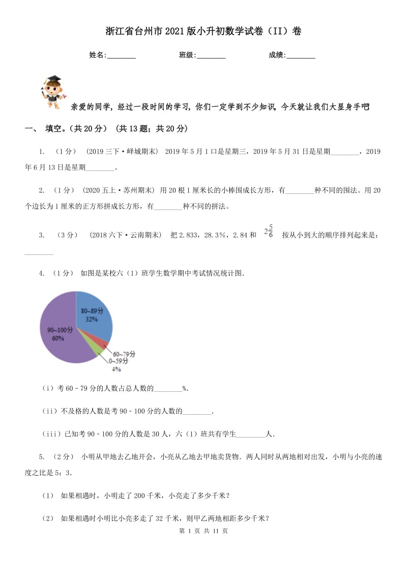 浙江省台州市2021版小升初数学试卷（II）卷新版_第1页