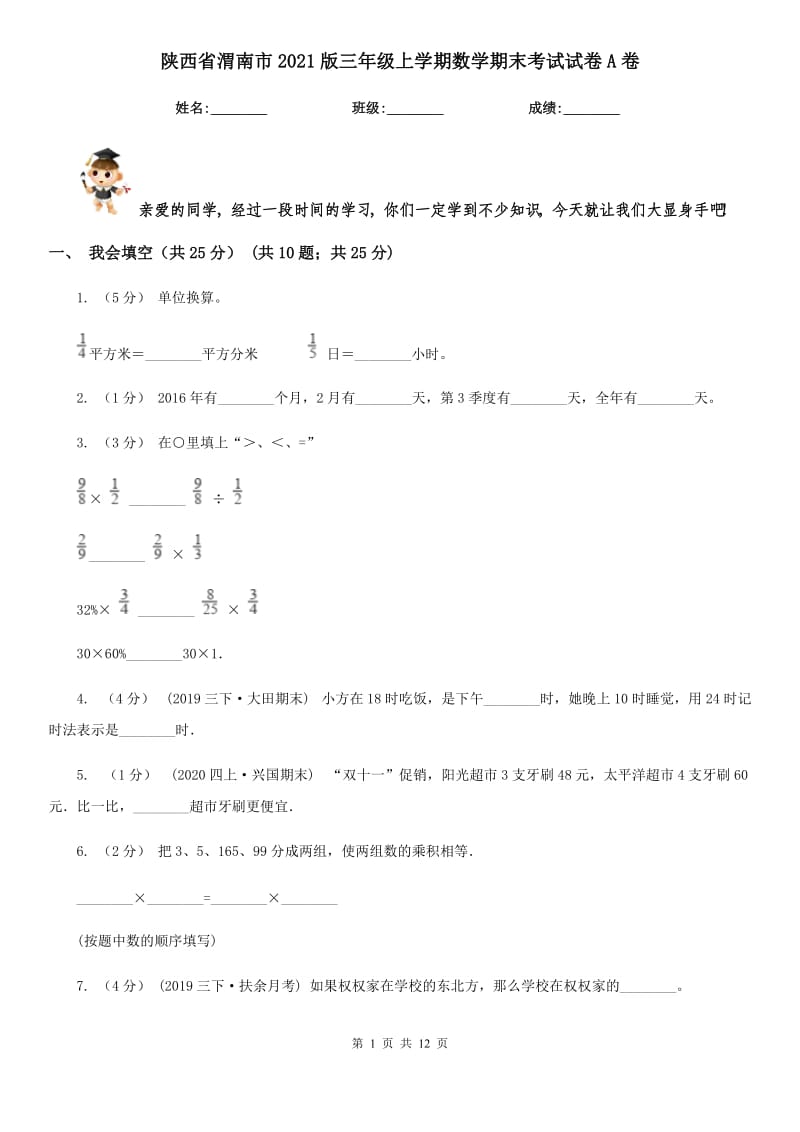 陕西省渭南市2021版三年级上学期数学期末考试试卷A卷_第1页