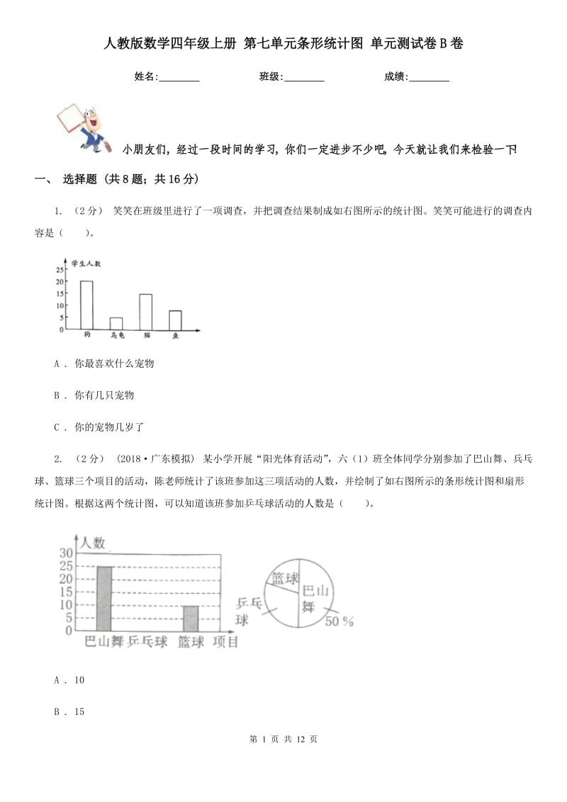 人教版數(shù)學(xué)四年級上冊 第七單元條形統(tǒng)計圖 單元測試卷B卷_第1頁