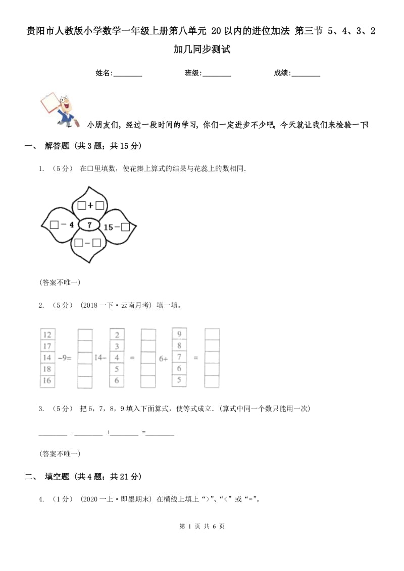 贵阳市人教版小学数学一年级上册第八单元 20以内的进位加法 第三节 5、4、3、2加几同步测试_第1页