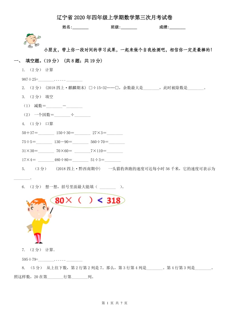 辽宁省2020年四年级上学期数学第三次月考试卷_第1页