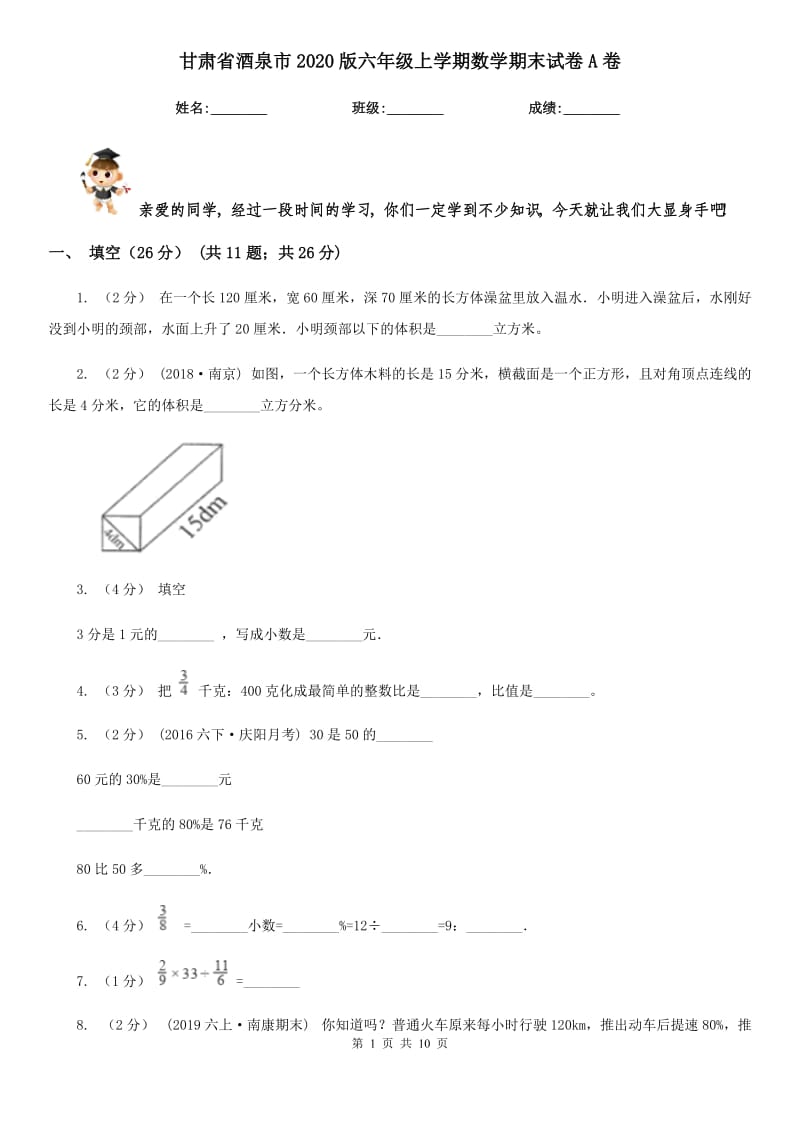 甘肃省酒泉市2020版六年级上学期数学期末试卷A卷_第1页