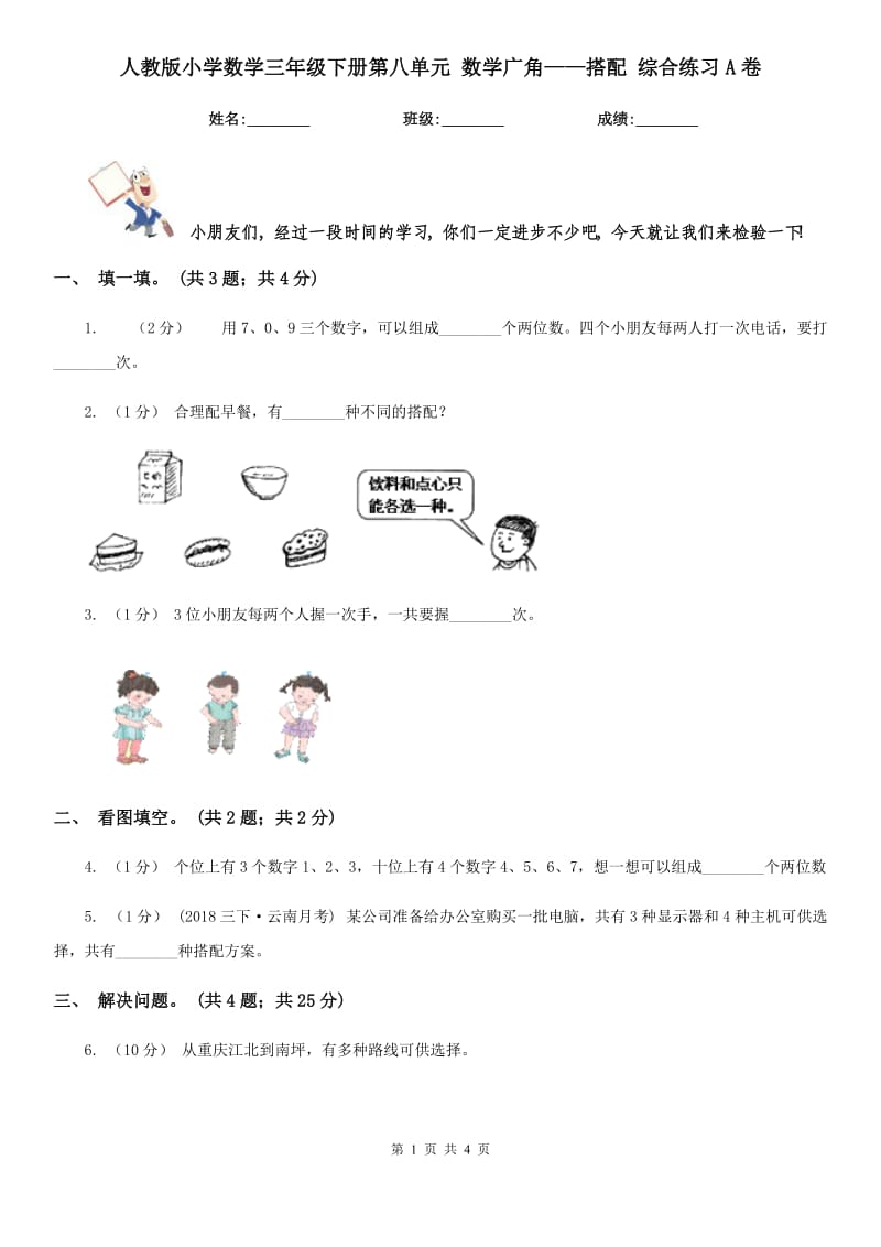 人教版小學(xué)數(shù)學(xué)三年級(jí)下冊(cè)第八單元 數(shù)學(xué)廣角——搭配 綜合練習(xí)A卷_第1頁(yè)