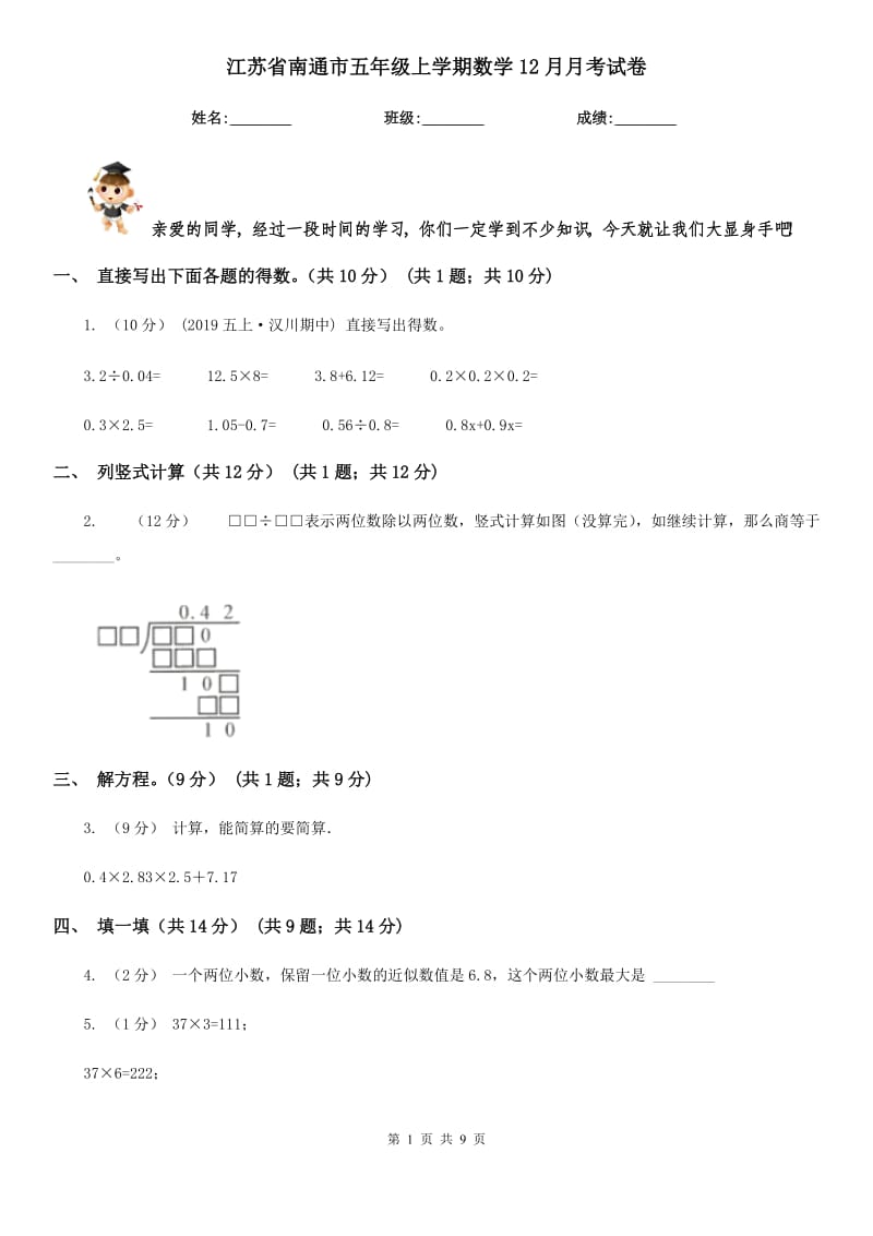 江苏省南通市五年级上学期数学12月月考试卷_第1页