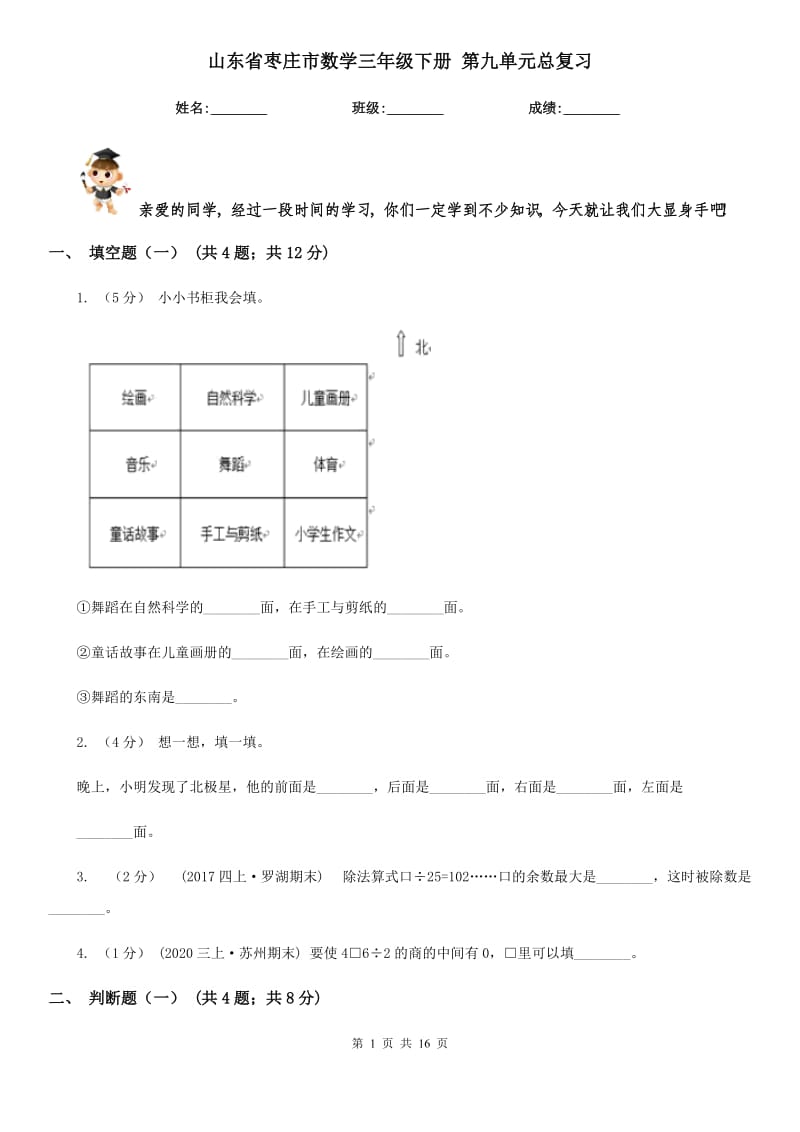 山东省枣庄市数学三年级下册 第九单元总复习_第1页