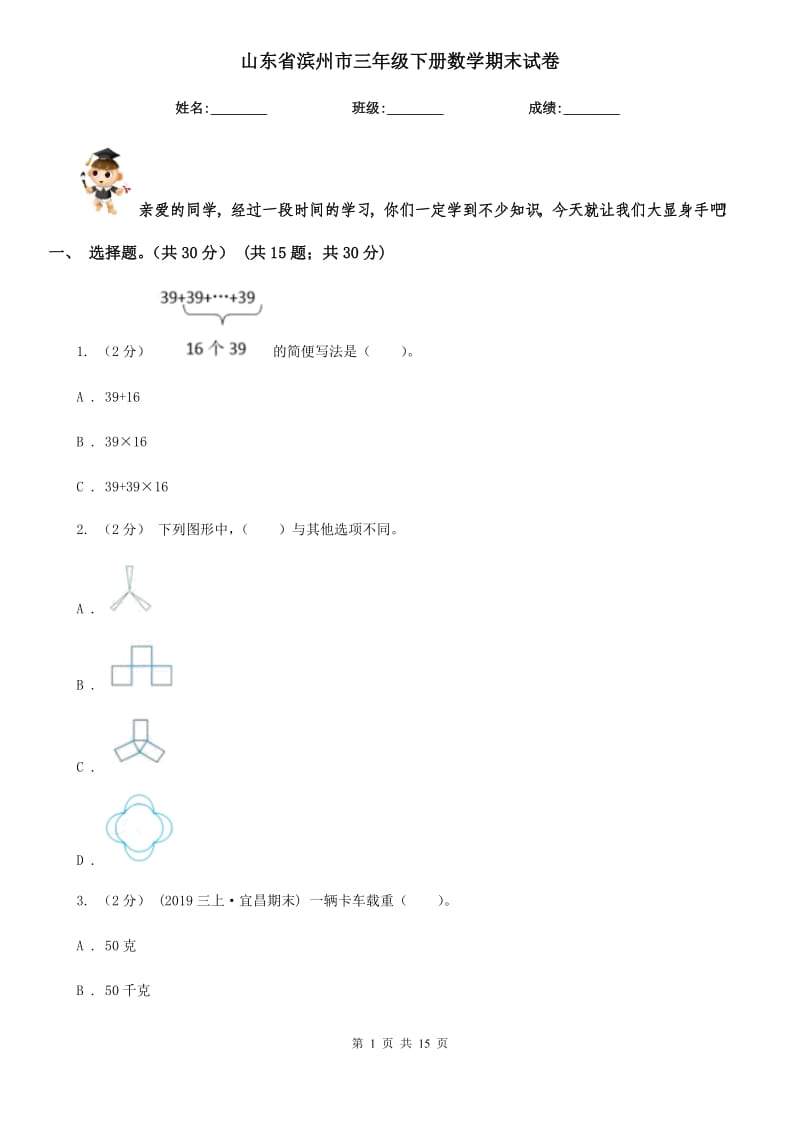 山东省滨州市三年级下册数学期末试卷_第1页