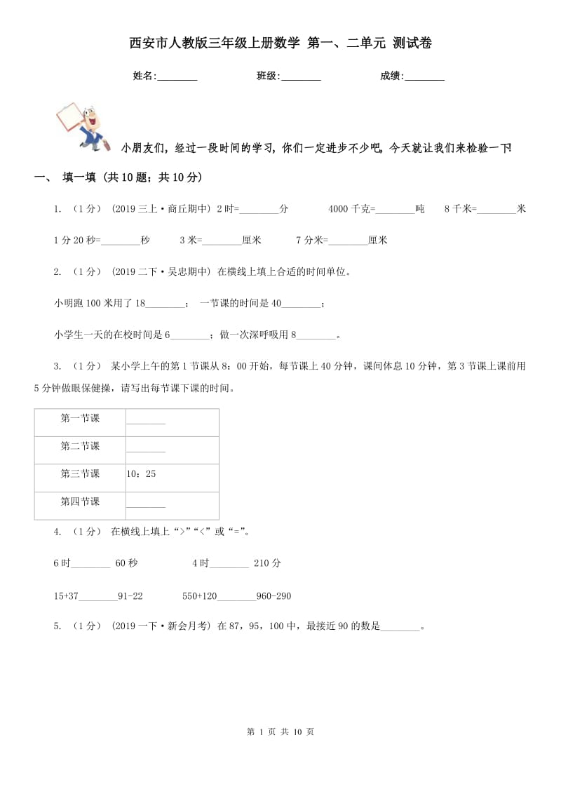 西安市人教版三年级上册数学 第一、二单元 测试卷_第1页