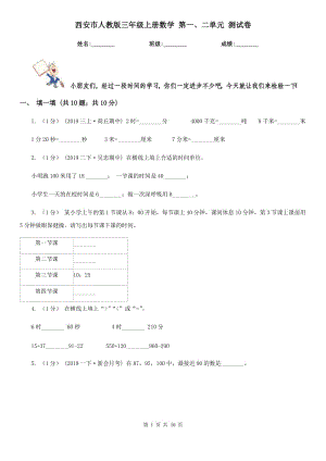 西安市人教版三年級(jí)上冊(cè)數(shù)學(xué) 第一、二單元 測(cè)試卷