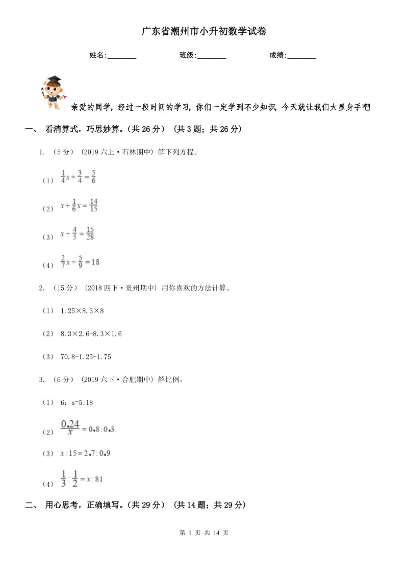 广东省潮州市小升初数学试卷_第1页