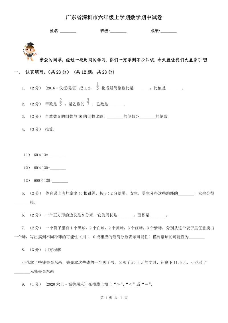 广东省深圳市六年级上学期数学期中试卷_第1页