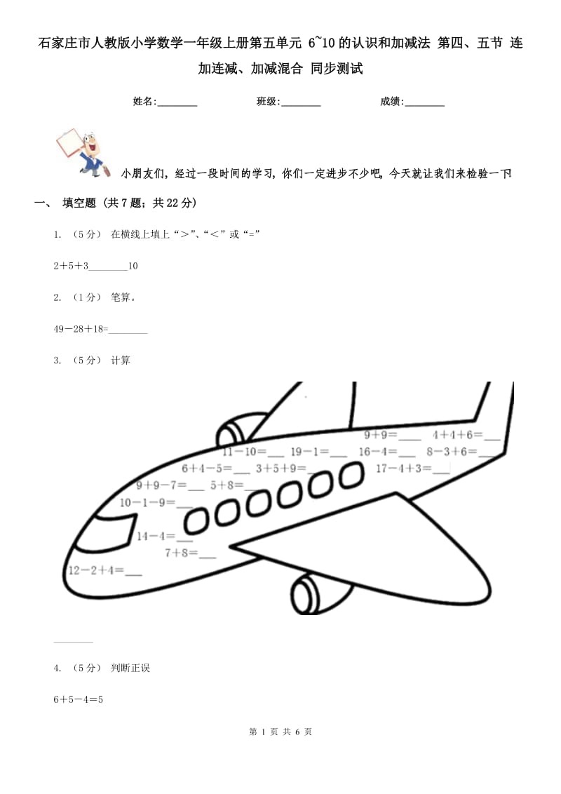 石家莊市人教版小學(xué)數(shù)學(xué)一年級(jí)上冊(cè)第五單元 6~10的認(rèn)識(shí)和加減法 第四、五節(jié) 連加連減、加減混合 同步測(cè)試_第1頁(yè)