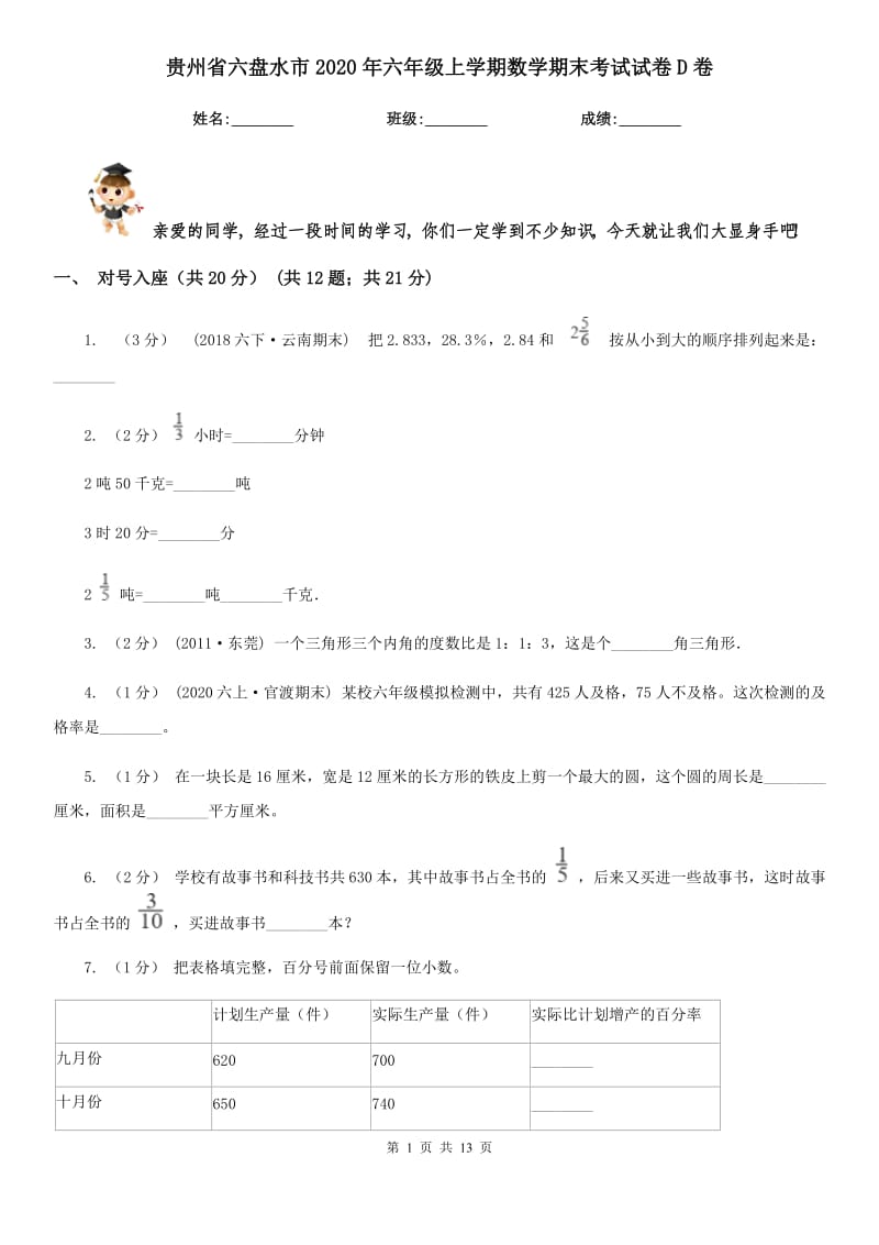 贵州省六盘水市2020年六年级上学期数学期末考试试卷D卷_第1页