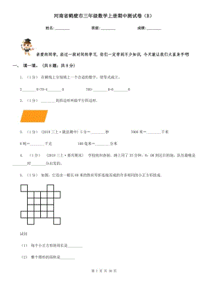 河南省鹤壁市三年级数学上册期中测试卷（B）