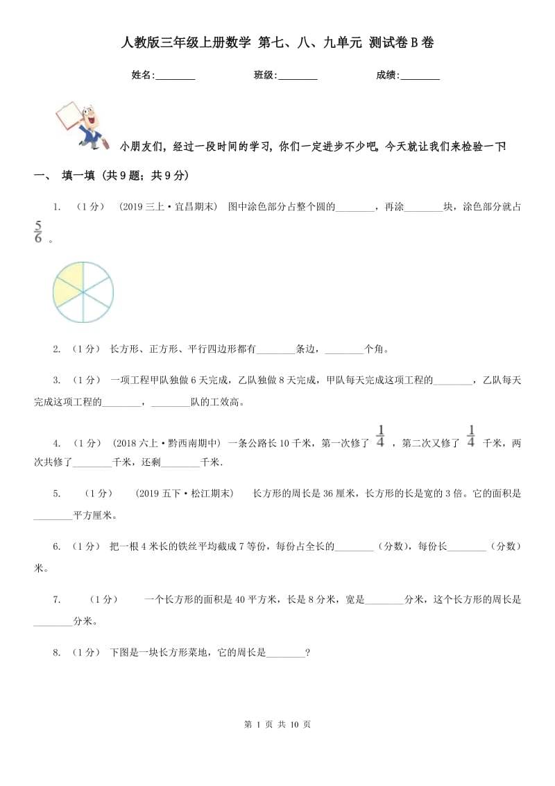 人教版三年級上冊數(shù)學 第七、八、九單元 測試卷B卷_第1頁