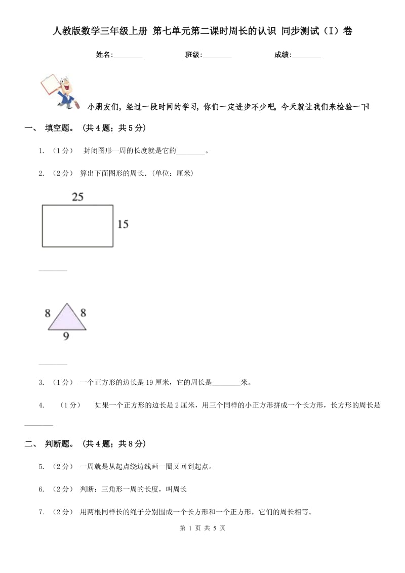 人教版數(shù)學三年級上冊 第七單元第二課時周長的認識 同步測試（I）卷_第1頁