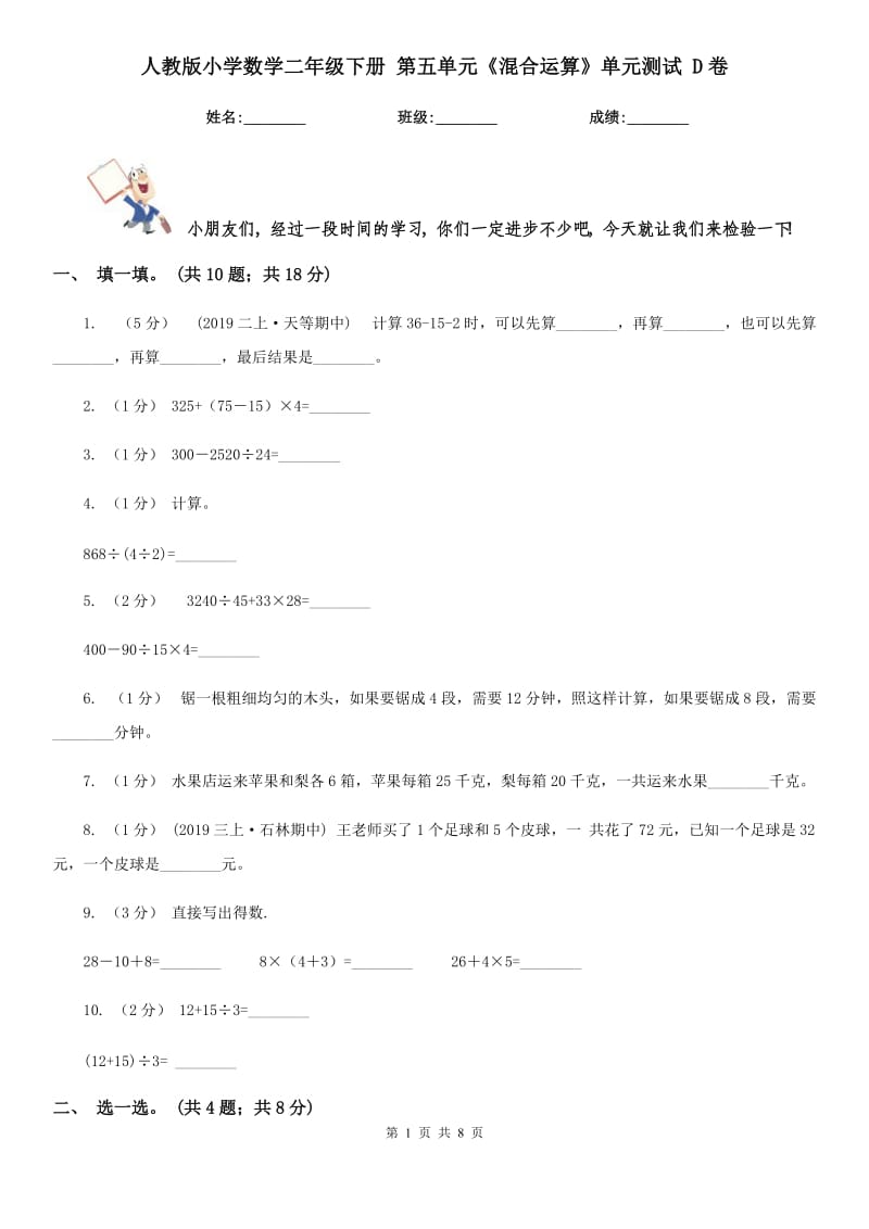 人教版小學(xué)數(shù)學(xué)二年級下冊 第五單元《混合運(yùn)算》單元測試 D卷_第1頁