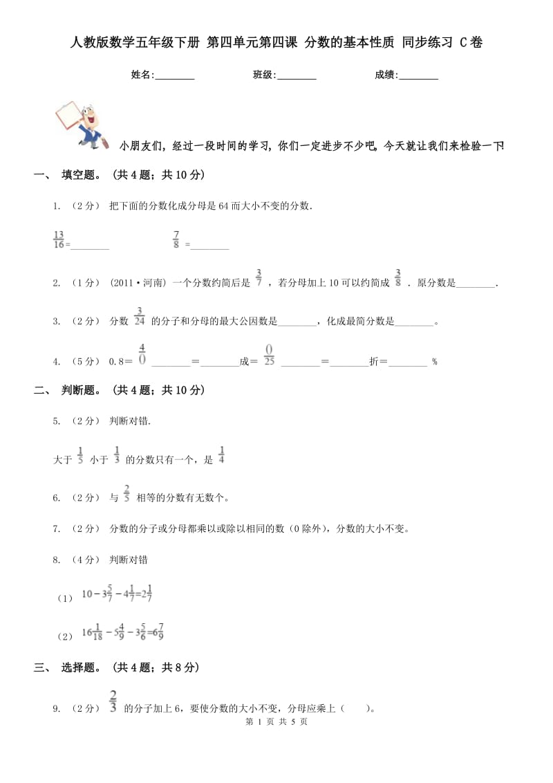 人教版數(shù)學(xué)五年級下冊 第四單元第四課 分數(shù)的基本性質(zhì) 同步練習(xí) C卷_第1頁