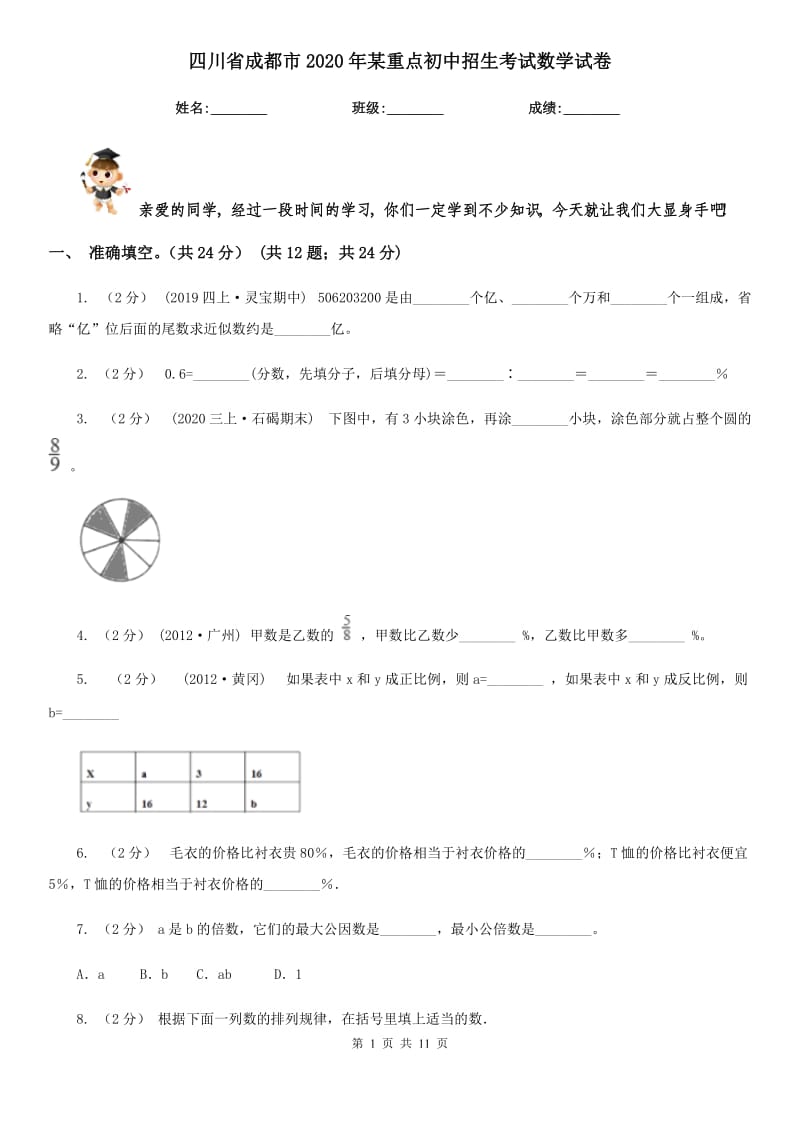 四川省成都市2020年某重点初中招生考试数学试卷_第1页