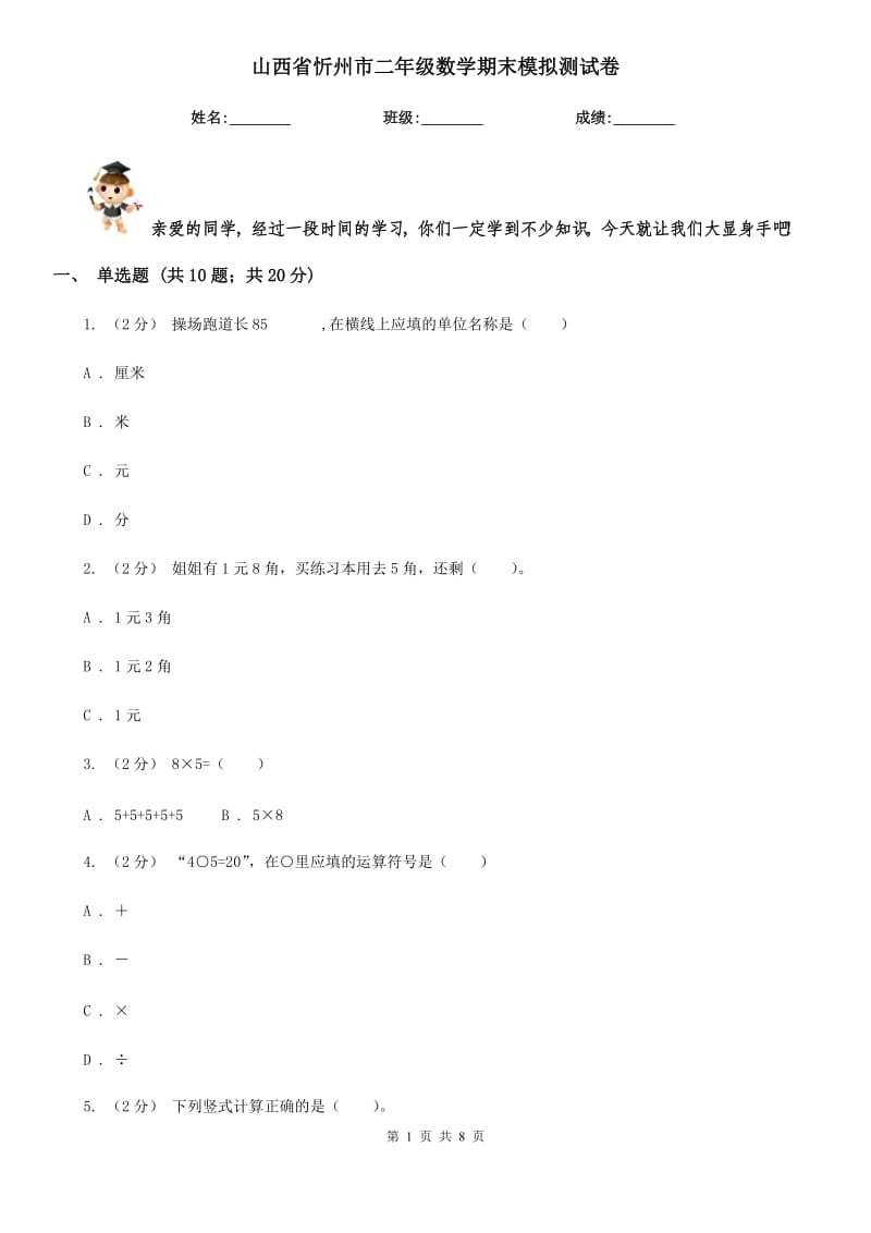 山西省忻州市二年级数学期末模拟测试卷_第1页