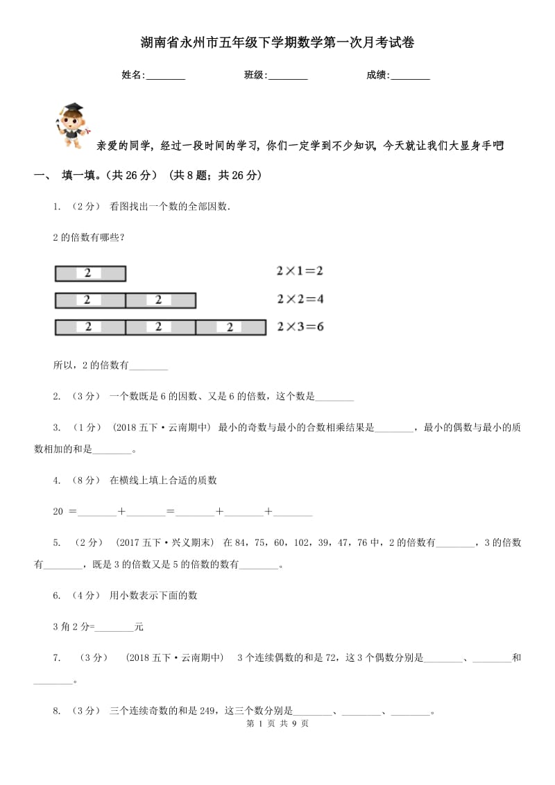 湖南省永州市五年级下学期数学第一次月考试卷_第1页