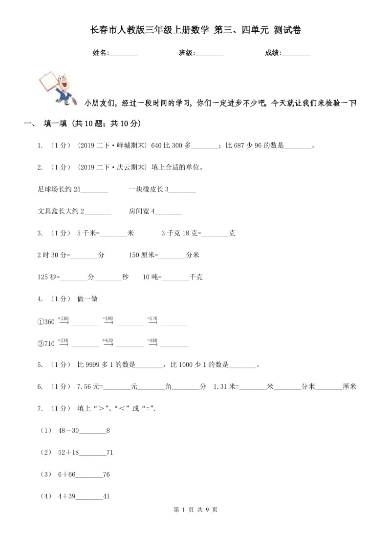 长春市人教版三年级上册数学 第三、四单元 测试卷_第1页