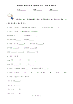 長(zhǎng)春市人教版三年級(jí)上冊(cè)數(shù)學(xué) 第三、四單元 測(cè)試卷