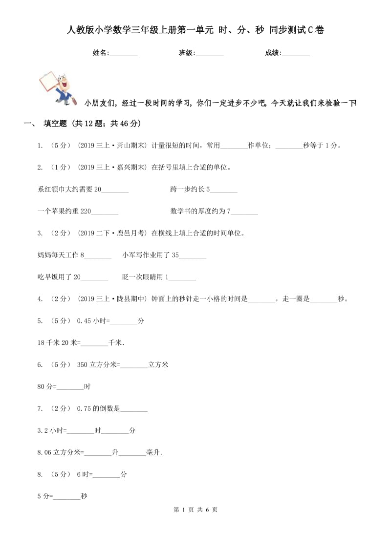 人教版小學(xué)數(shù)學(xué)三年級(jí)上冊(cè)第一單元 時(shí)、分、秒 同步測(cè)試C卷_第1頁(yè)