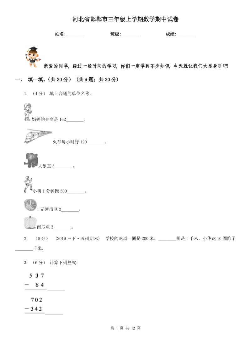 河北省邯郸市三年级上学期数学期中试卷_第1页