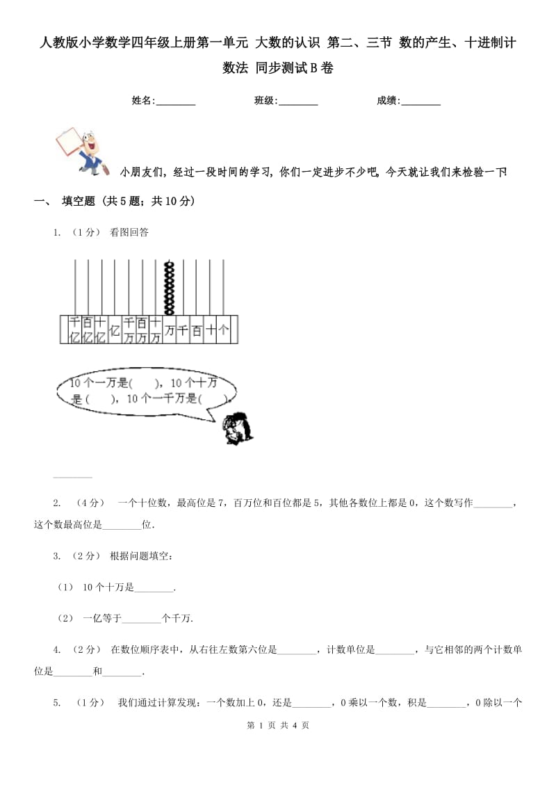 人教版小學(xué)數(shù)學(xué)四年級(jí)上冊(cè)第一單元 大數(shù)的認(rèn)識(shí) 第二、三節(jié) 數(shù)的產(chǎn)生、十進(jìn)制計(jì)數(shù)法 同步測試B卷_第1頁