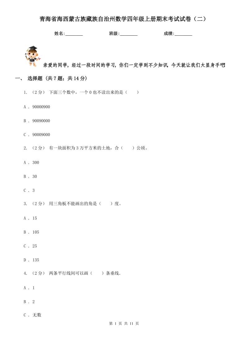 青海省海西蒙古族藏族自治州数学四年级上册期末考试试卷（二）_第1页