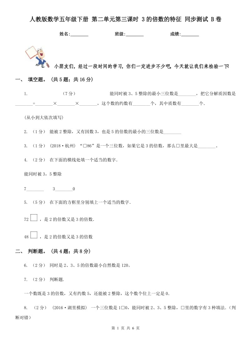 人教版數(shù)學(xué)五年級(jí)下冊(cè) 第二單元第三課時(shí) 3的倍數(shù)的特征 同步測(cè)試 B卷_第1頁